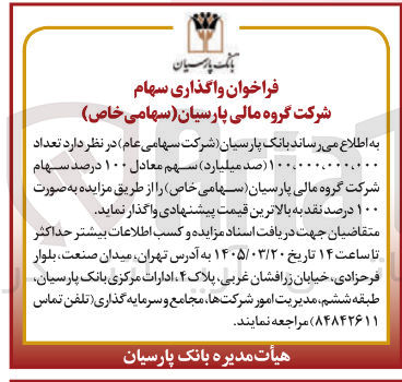 تصویر کوچک آگهی واگذاری سهام