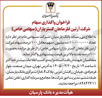 تصویر کوچک آگهی واگذاری سهام شرکت آرتین فلز ماهان گستریاران