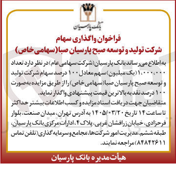 تصویر کوچک آگهی واگذاری سهام