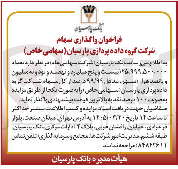 تصویر کوچک آگهی واگذاری سهام شرکت گروه داده پردازی پارسیان
