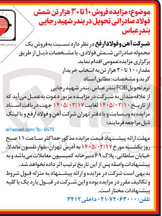 تصویر کوچک آگهی فروش ۱۰ تا ۳۰ هزار تن شمش فولاد صادراتی