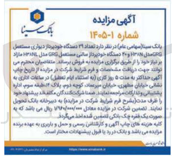 تصویر کوچک آگهی فروش تعداد خود پرداز دیواری مستعمل GRG مدل ۱۳۸۸ و خودپرداز سالتی مستعمل GRG مدل ۳۸NL مازاد بر نیاز خود