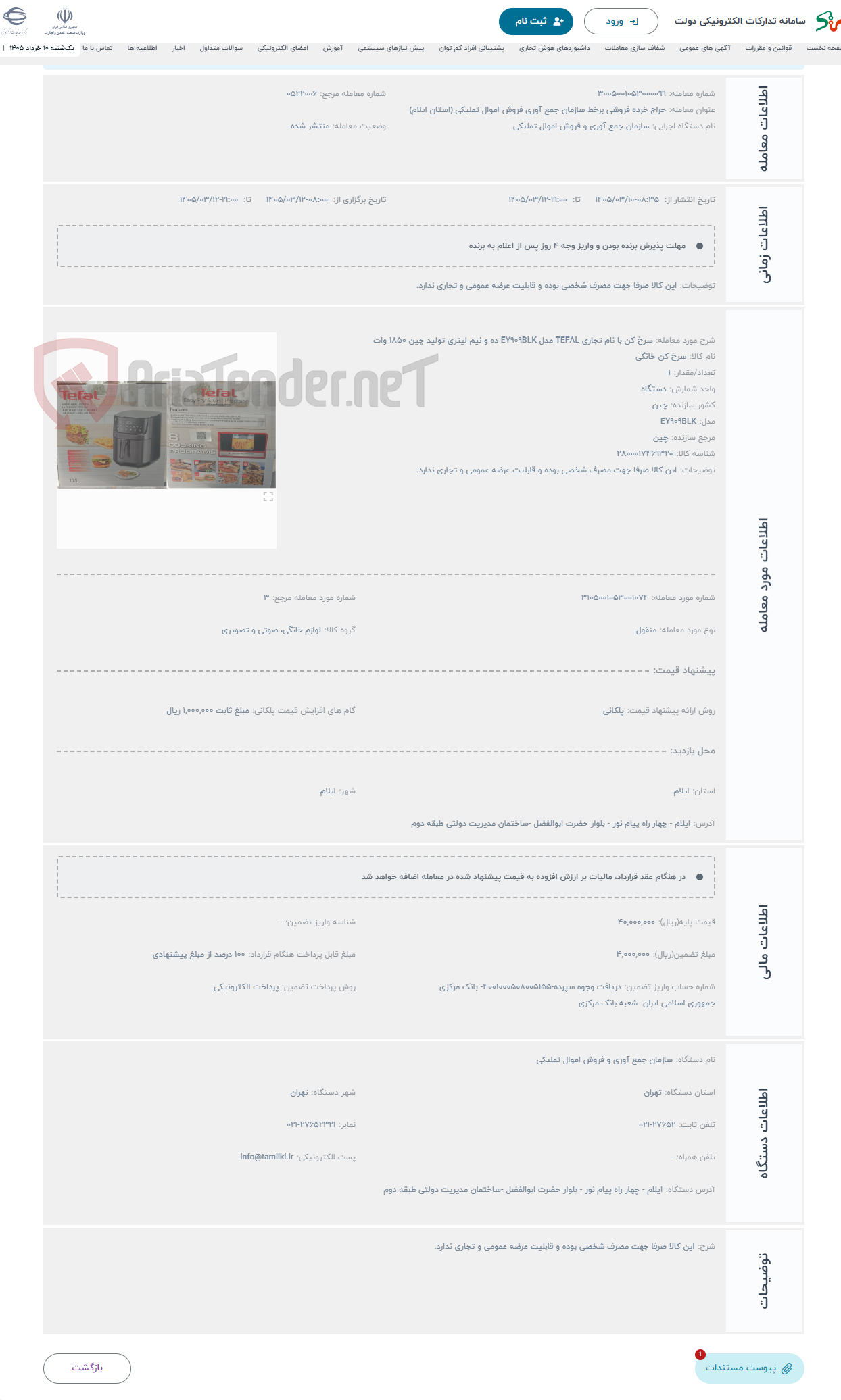 تصویر کوچک آگهی حراج سرخ کن با نام تجاری TEFAL مدل EY909BLK ده و نیم لیتری تولید چین 1850 وات