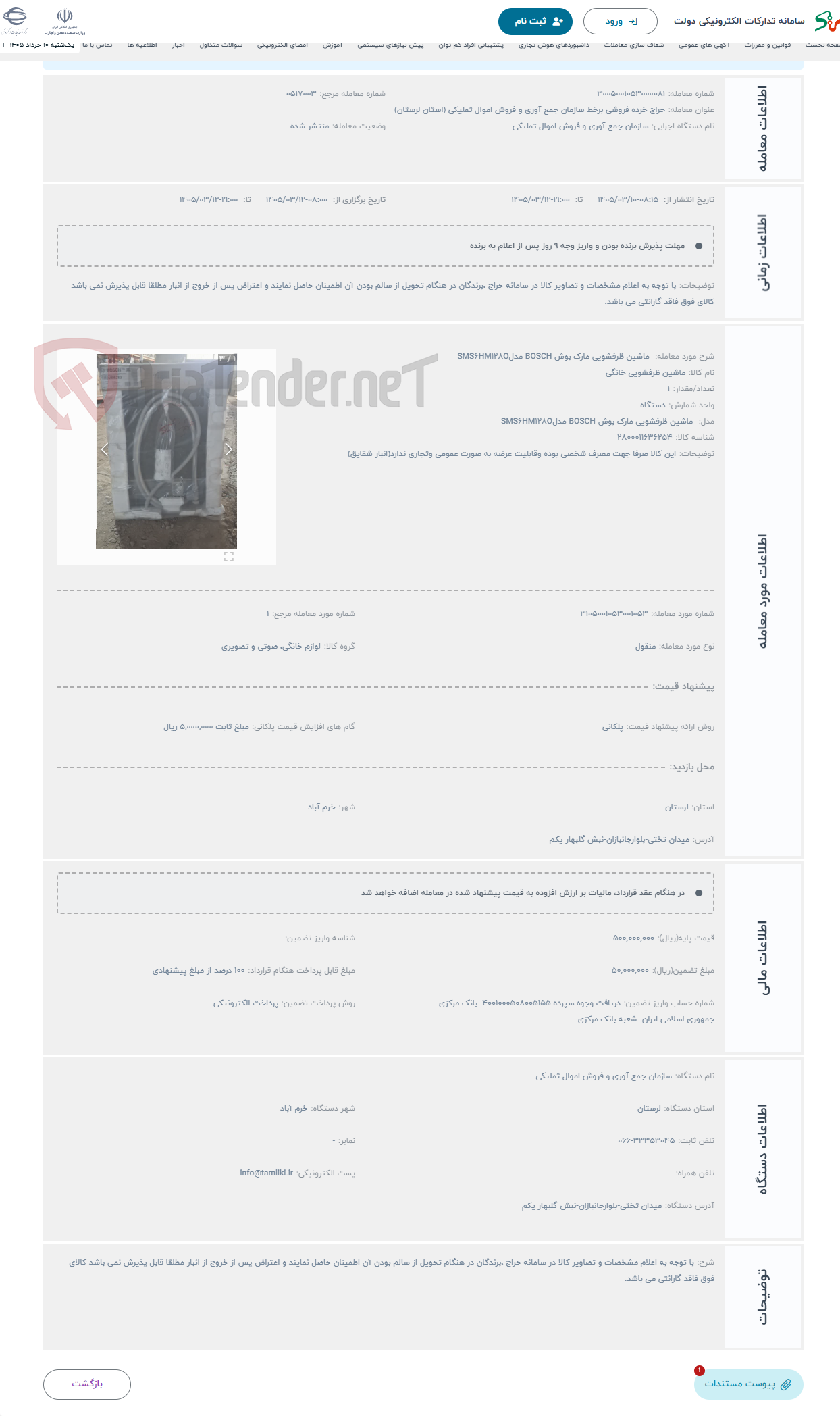 تصویر کوچک آگهی حراج  ماشین ظرفشویی مارک بوش BOSCH مدلSMS6HM128Q 