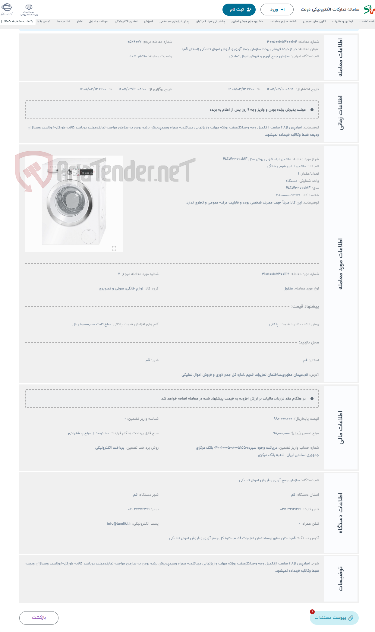 تصویر کوچک آگهی حراج ماشین لباسشویی بوش مدل WAW32760ME