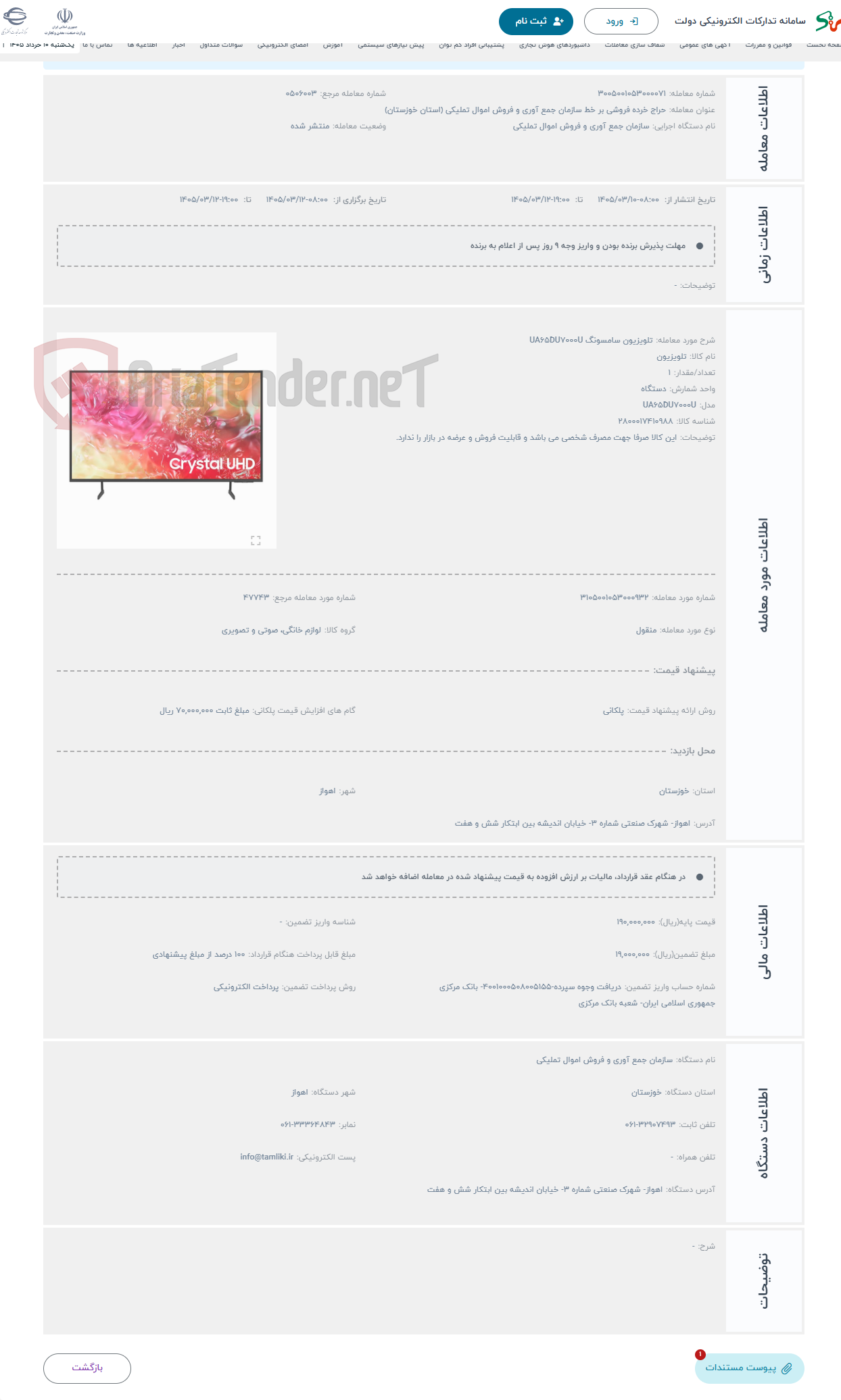 تصویر کوچک آگهی حراج تلویزیون سامسونگ UA65DU7000U