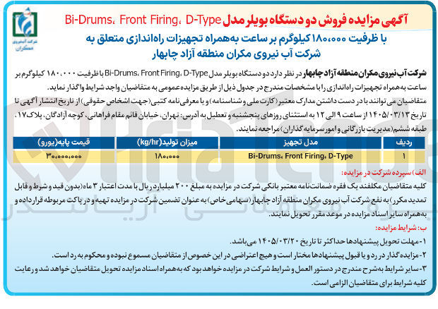 تصویر کوچک آگهی فروش دو دستگاه بویلر