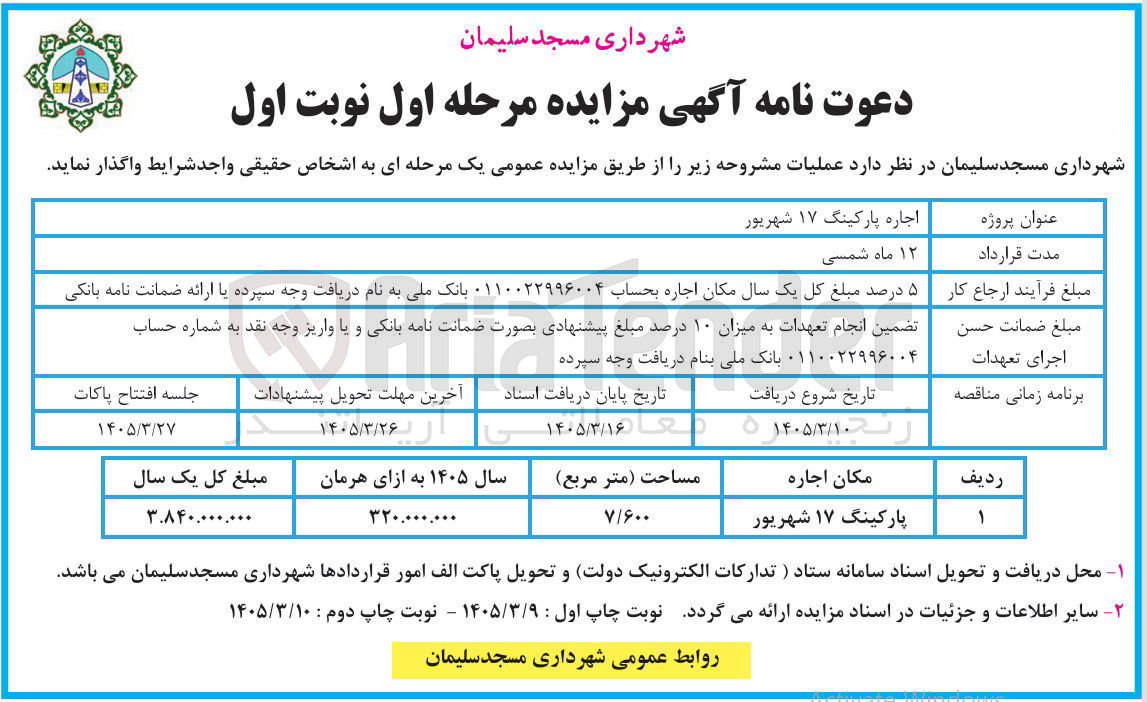 تصویر کوچک آگهی اجاره پارکینگ 17 شهریور