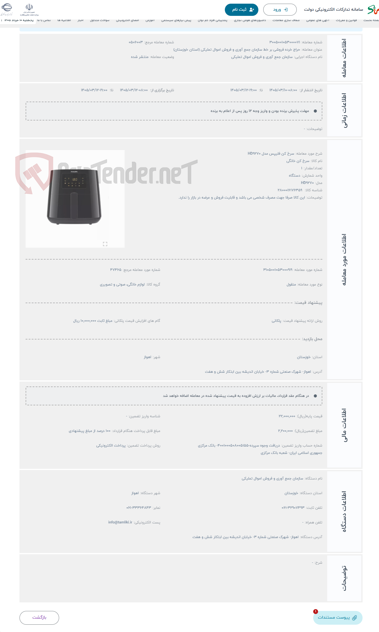 تصویر کوچک آگهی حراج سرخ کن فلیپس مدل HD9270