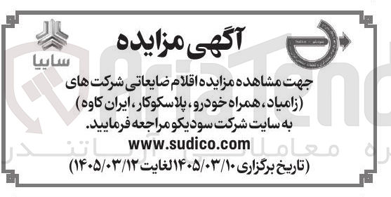 تصویر کوچک آگهی فروش اقلام ضایعاتی
