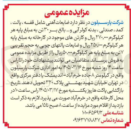 تصویر کوچک آگهی فروش ضایعات آهنی