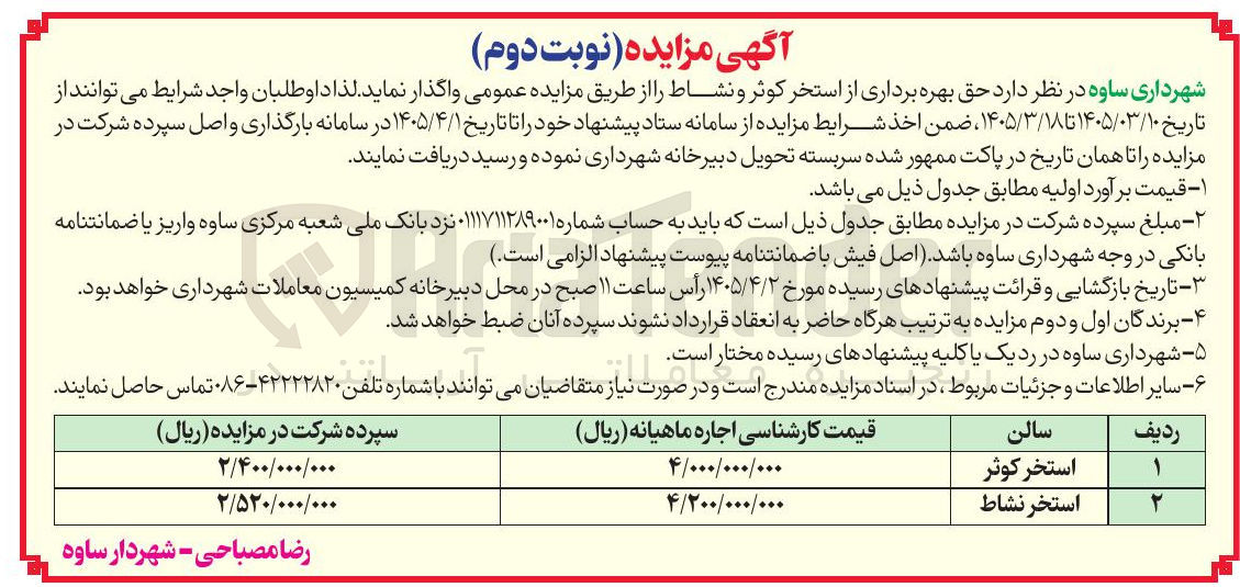 تصویر کوچک آگهی حق بهره برداری از استخر کوثر و نشاط