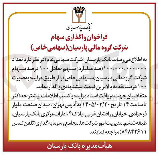 تصویر کوچک آگهی واگذاری سهام شرکت گروه مالی پارسیان