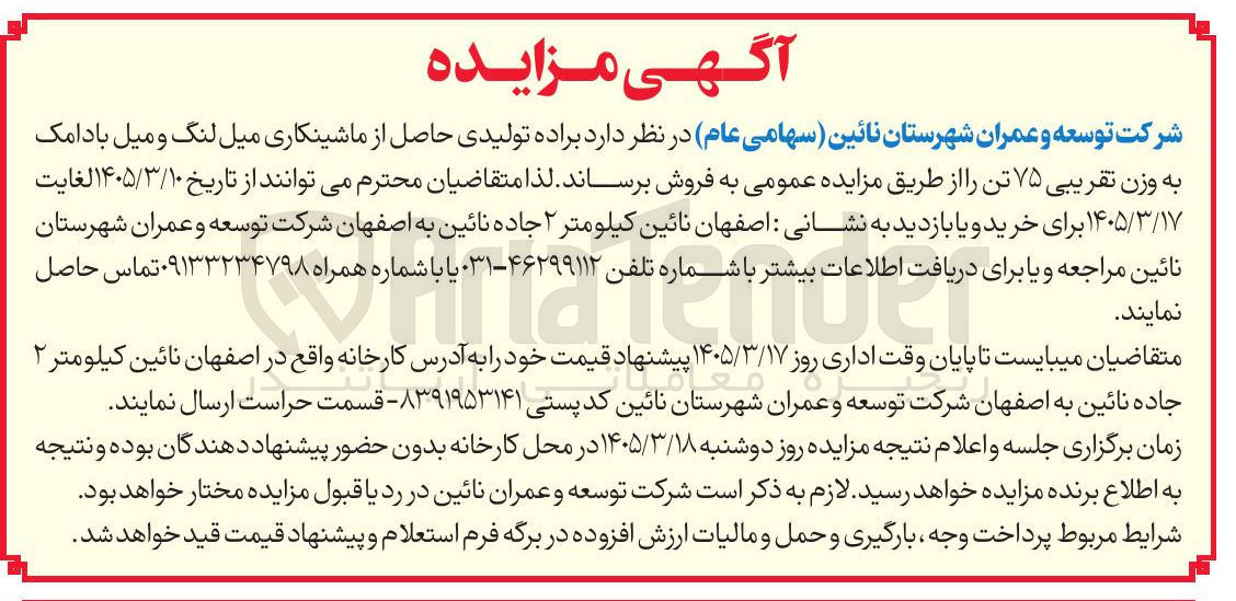 تصویر کوچک آگهی فروش براده تولیدی حاصل از ماشینکاری میل لنگ و میل بادامک به وزن تقریبی ۷۵ تن