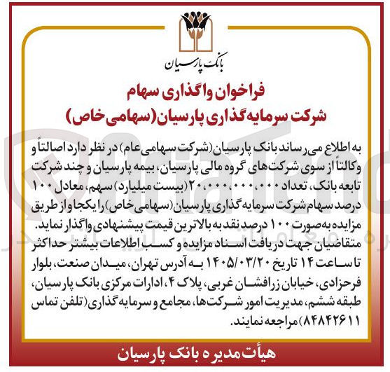 تصویر کوچک آگهی واگذاری سهام شرکت سرمایه گذاری پارسیان