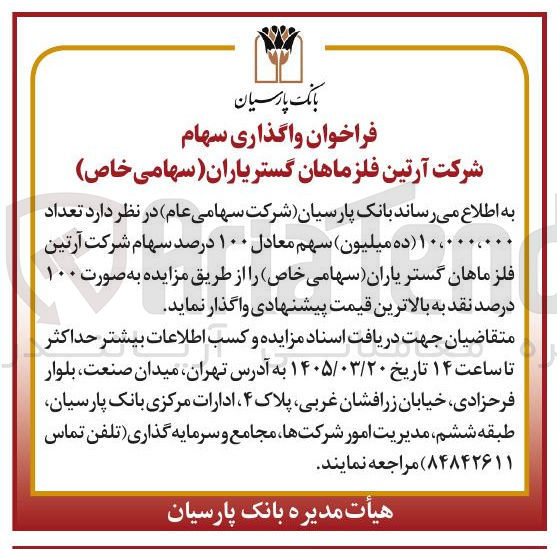 تصویر کوچک آگهی فروش سهام