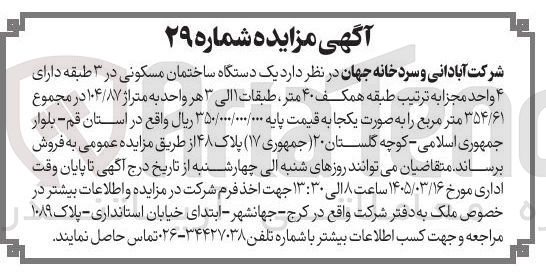تصویر کوچک آگهی فروش یک دستگاه ساختمان مسکونی در 3 طبقه دارای 4 واحد مجزا