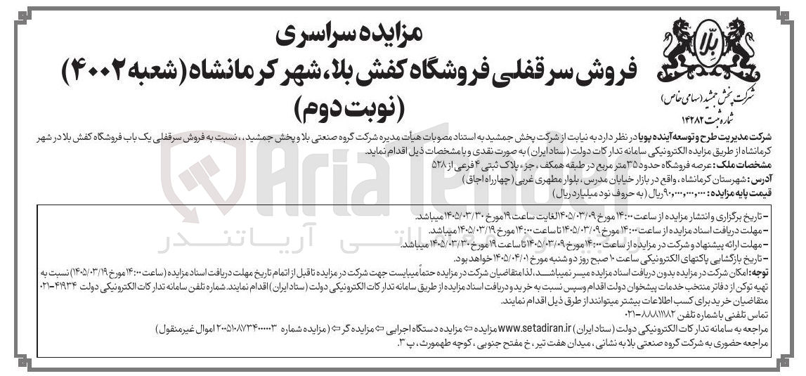 تصویر کوچک آگهی فروش سر قفلی فروشگاه کفش بلا شهر کرمانشاه