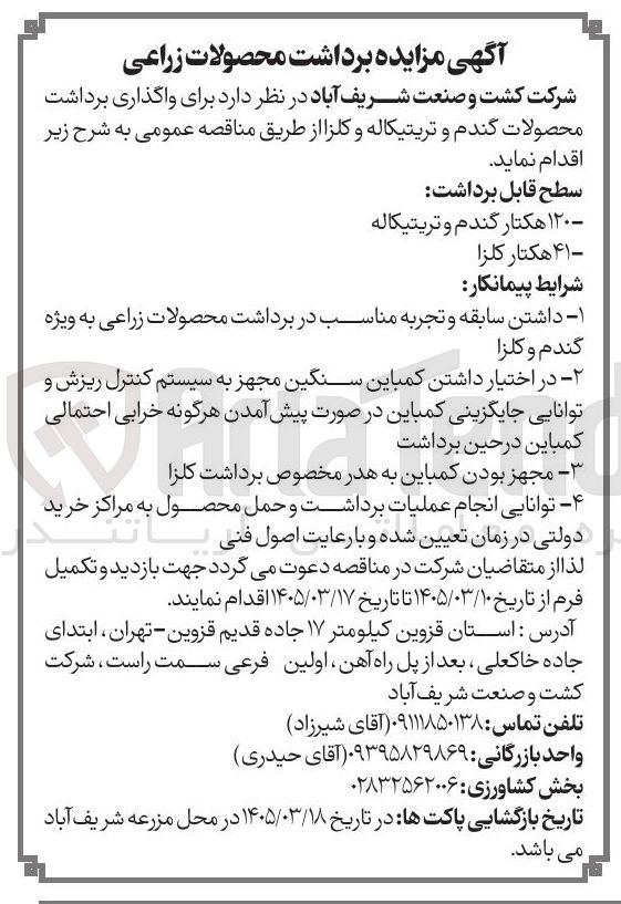 تصویر کوچک آگهی واگذاری برداشت محصولات گندم و تریتیکاله و کلزا
