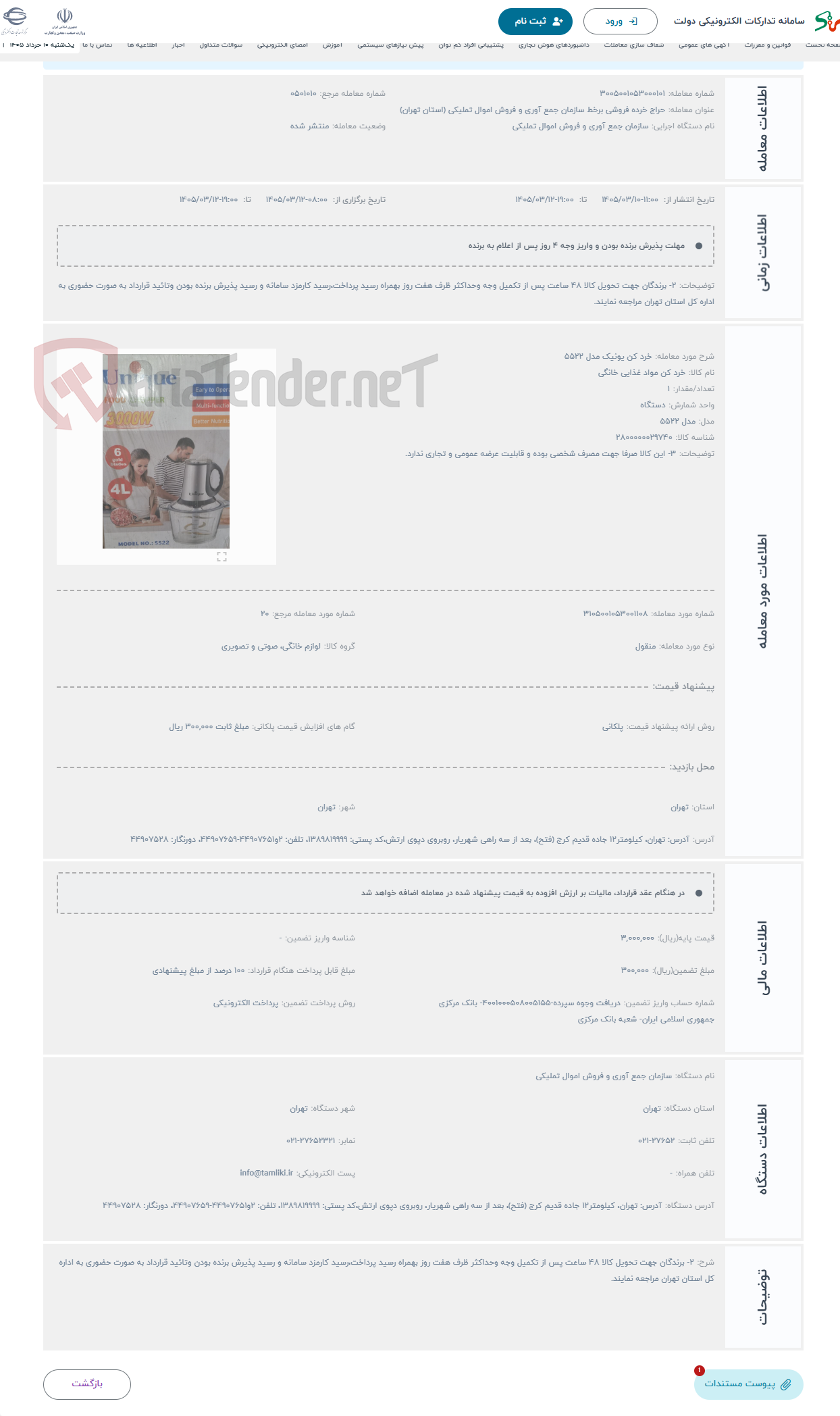 تصویر کوچک آگهی حراج خرد کن یونیک مدل 5522