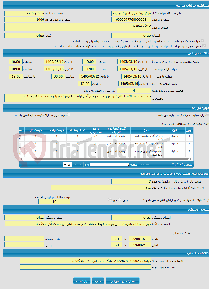 تصویر کوچک آگهی فروش ضایعات
