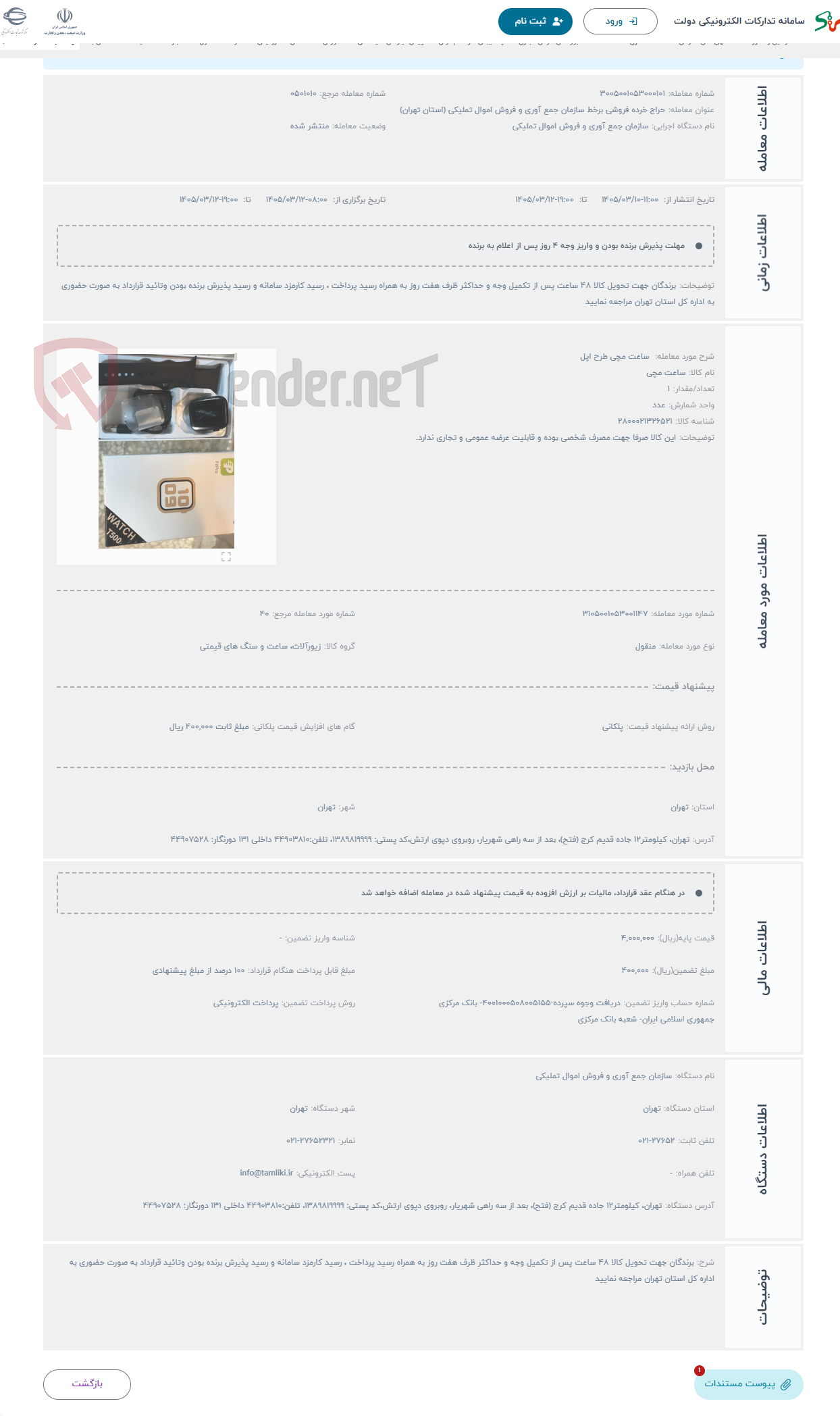 تصویر کوچک آگهی حراج  ساعت مچی طرح اپل