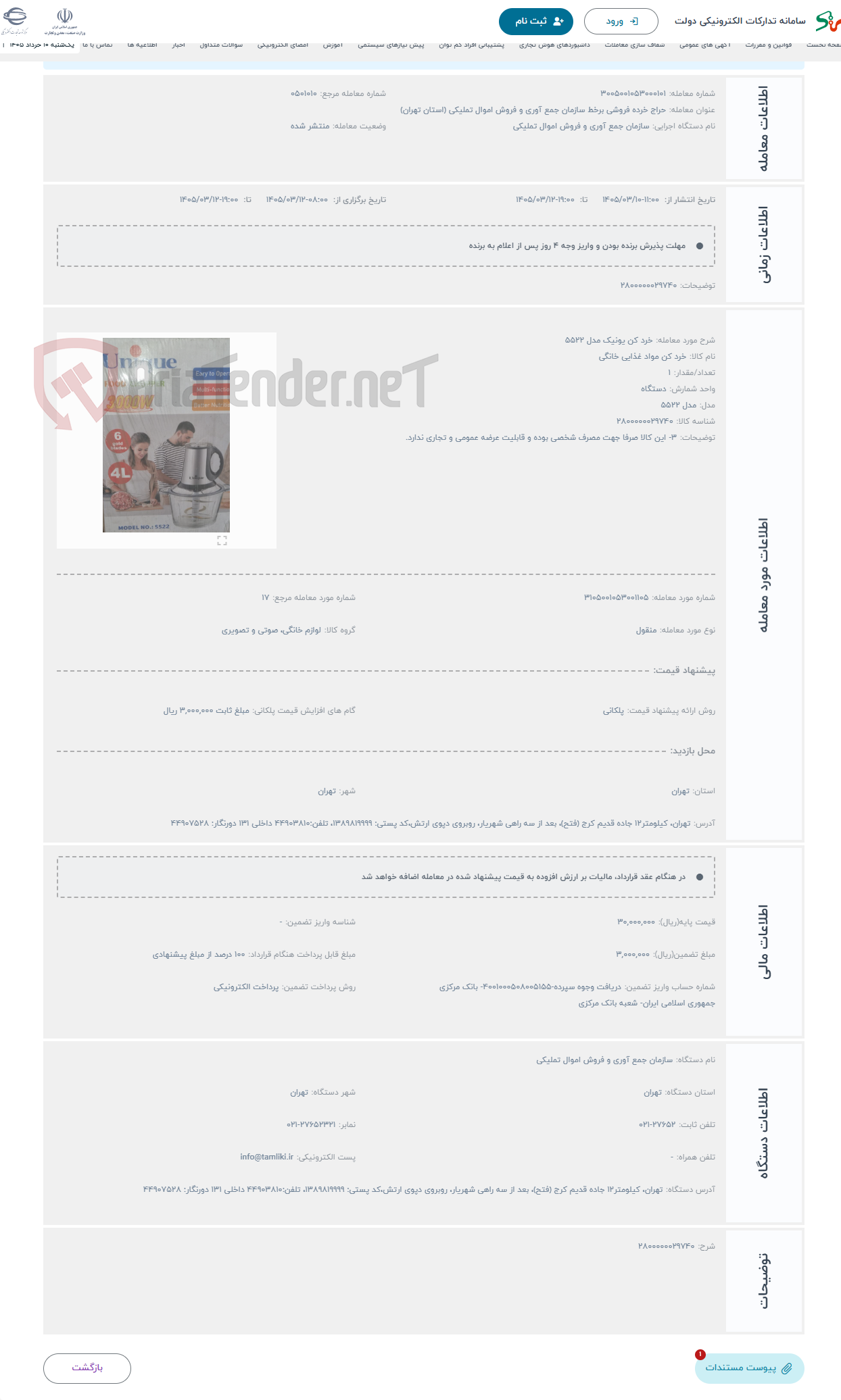 تصویر کوچک آگهی حراج خرد کن یونیک مدل 5522