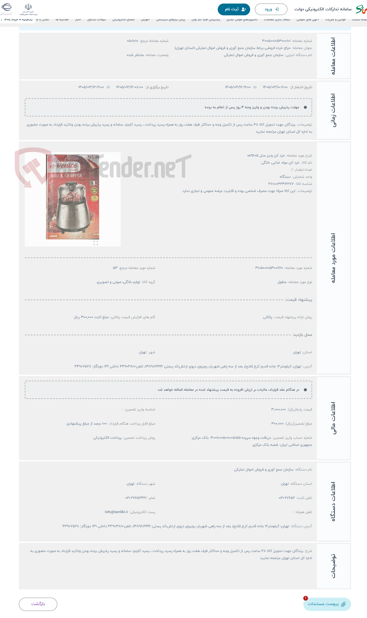 تصویر کوچک آگهی حراج خرد کن ونیز مدل vc9605