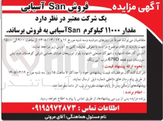 تصویر کوچک آگهی فروش مقدار ۱۱۰۰۰ کیلوگرم San آسیابی
