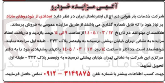 تصویر کوچک آگهی فروش تعدادی از خودروهای مازاد بر نیاز خود را که قابل شماره گذاری می باشند