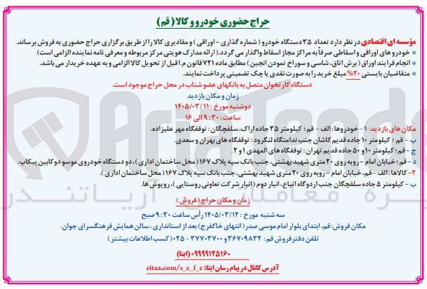 تصویر کوچک آگهی فروش تعداد ۳۵ دستگاه خودرو (شماره گذاری - اوراقی) و مقادیری کالا 
