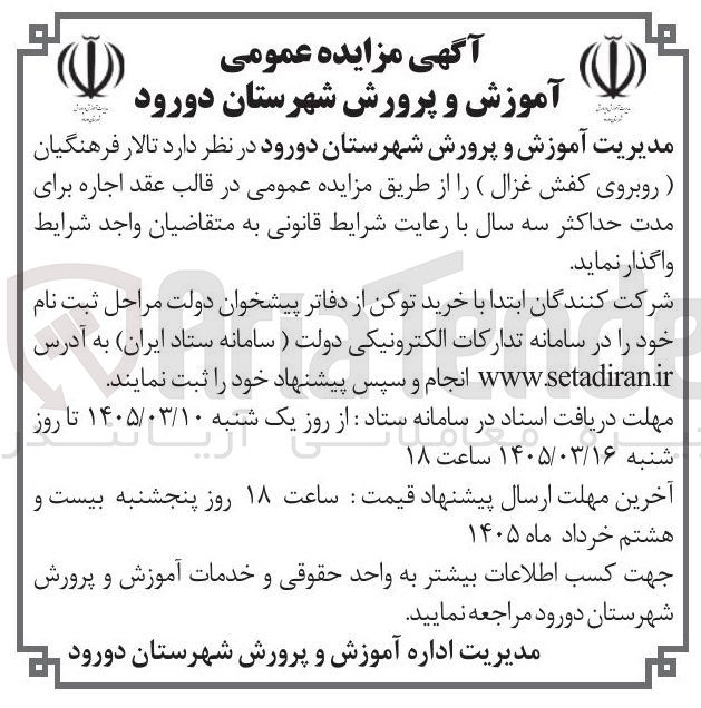تصویر کوچک آگهی واگذاری تالار فرهنگیان روبروی کفش غزال