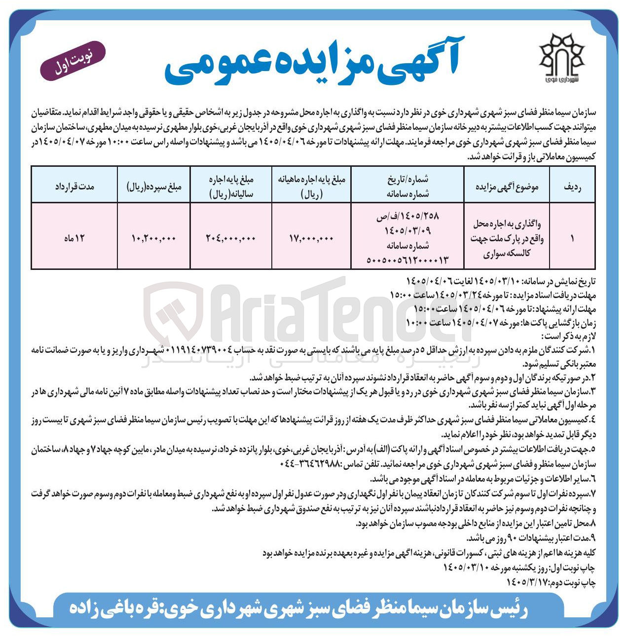 تصویر کوچک آگهی واگذاری به اجاره محل واقع در پارک ملت جهت کالسکه سواری