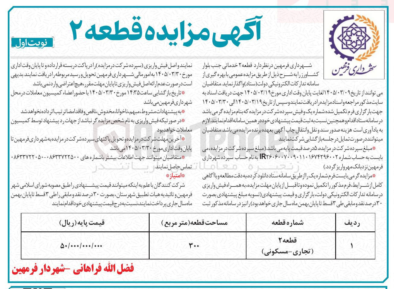 تصویر کوچک آگهی واگذاری قطعه 2 خدماتی جنب بلوار کشاورز با کاربری تجاری مسکونی