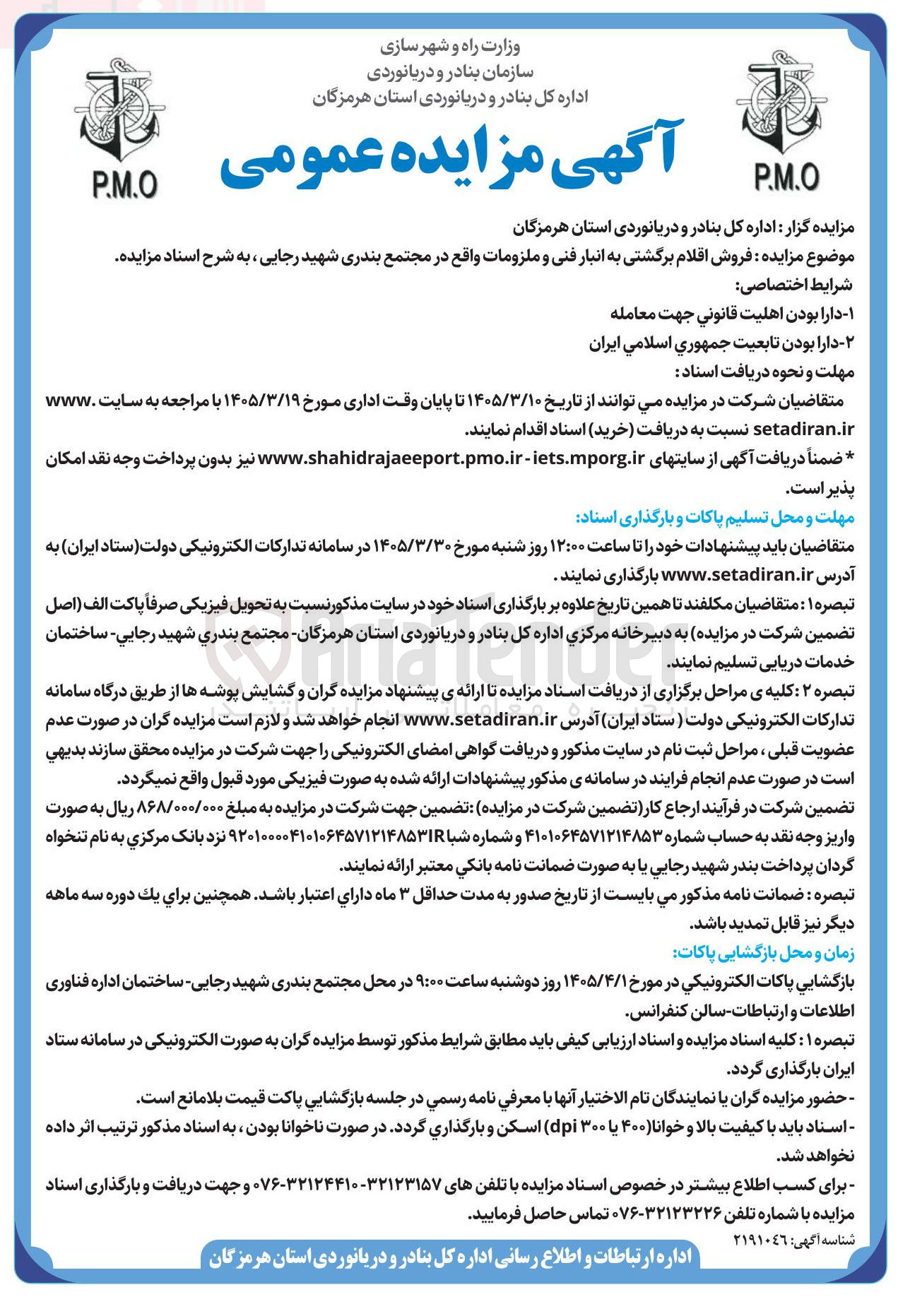 تصویر کوچک آگهی فروش اقلام برگشتی به انبار فنی و ملزومات