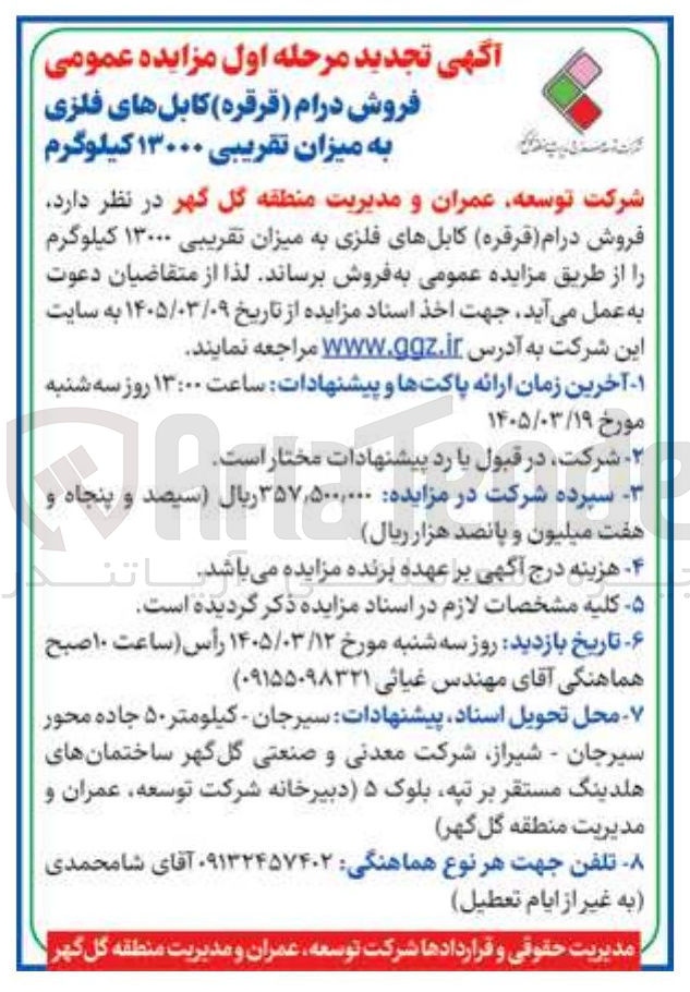 تصویر کوچک آگهی فروش درام (قرقره) کابل های فلزی به میزان تقریبی ۱۳۰۰۰ کیلوگرم