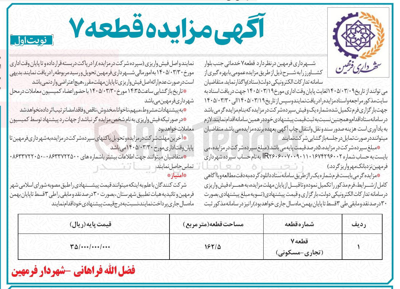 تصویر کوچک آگهی واگذاری قطعه 7 خدماتی 