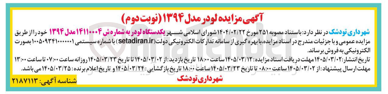 تصویر کوچک آگهی فروش یکدستگاه لودر