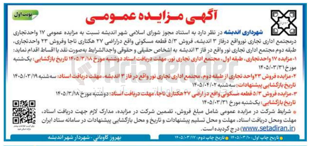 تصویر کوچک آگهی واگذاری واحد تجاری در مجتمع اداری نور و 5/3 قطعه مسکونی 
