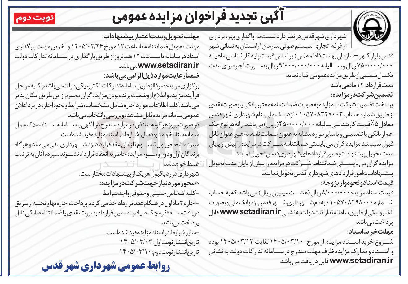 تصویر کوچک آگهی واگذاری بهره برداری از غرفه تجاری سیستم صوتی
