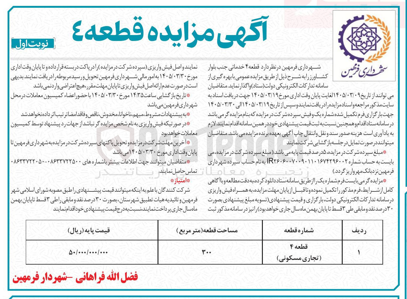 تصویر کوچک آگهی واگذاری قطعه ۴ خدماتی جنب بلوار کشاورز با کاربری تجاری مسکونی