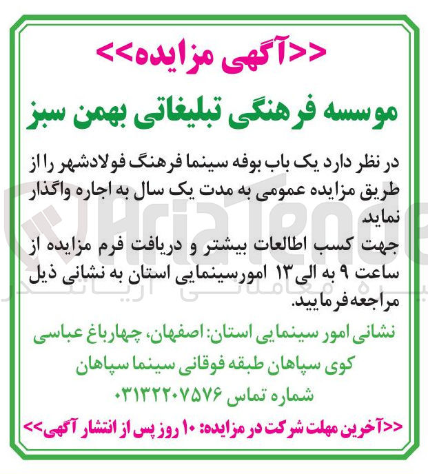 تصویر کوچک آگهی واگذاری یک باب بوفه سینما فرهنگ فولاد شهر