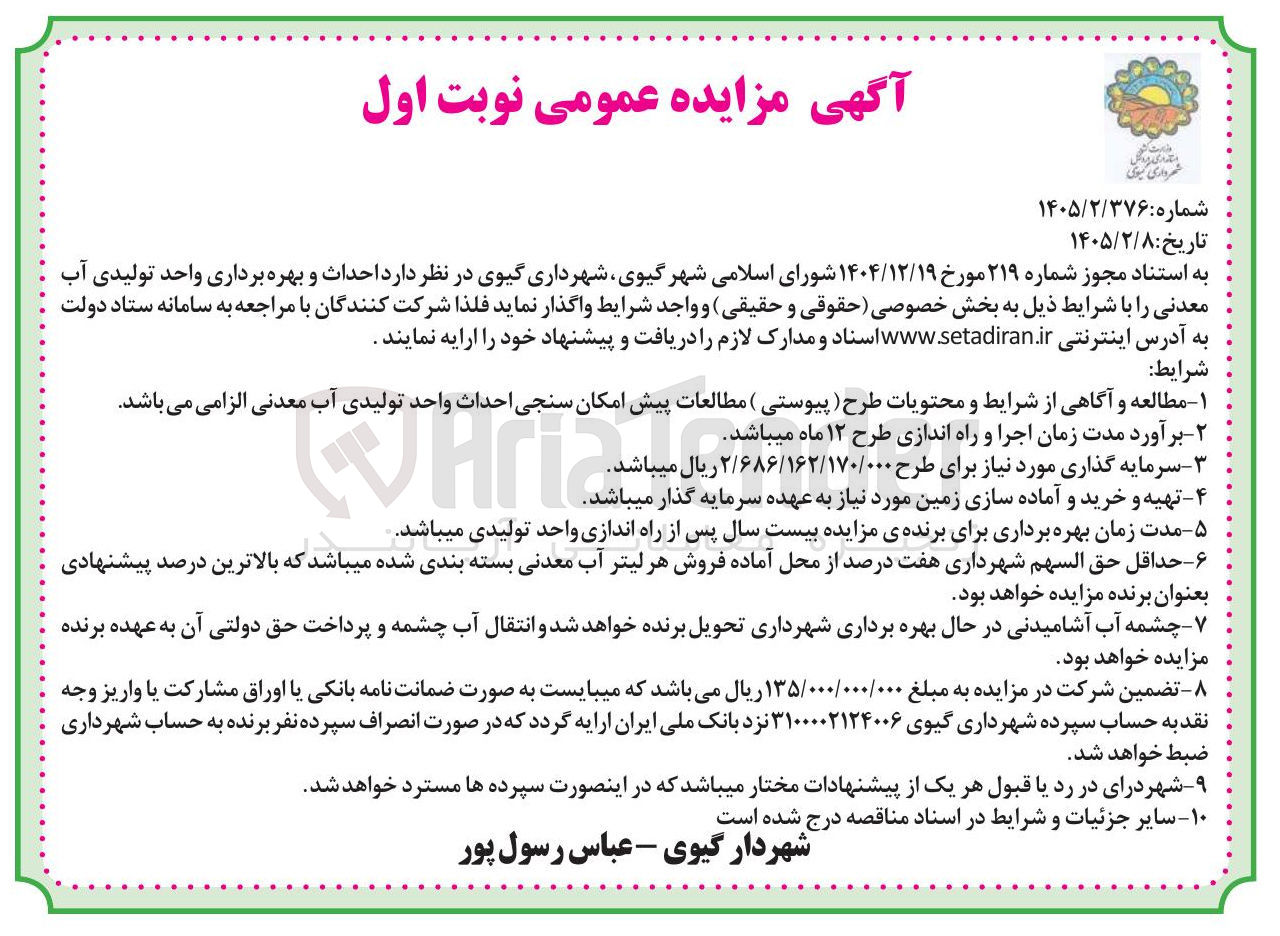 تصویر کوچک آگهی احداث و بهره برداری واحد تولیدی آب معدنی