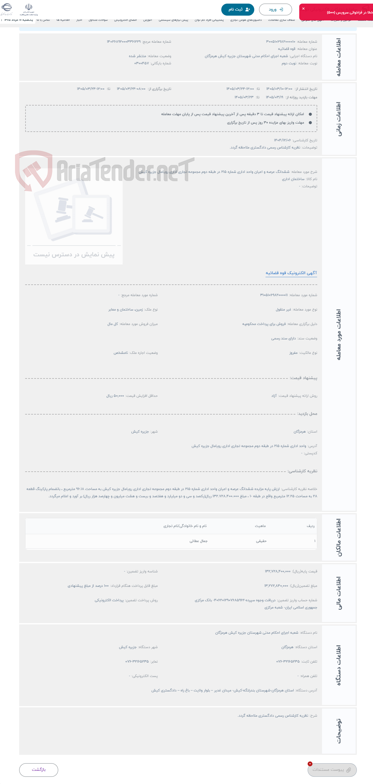 تصویر کوچک آگهی حراج ششدانگ عرصه و اعیان واحد اداری شماره 215 در طبقه دوم مجموعه تجاری اداری رویامال جزیره کیش