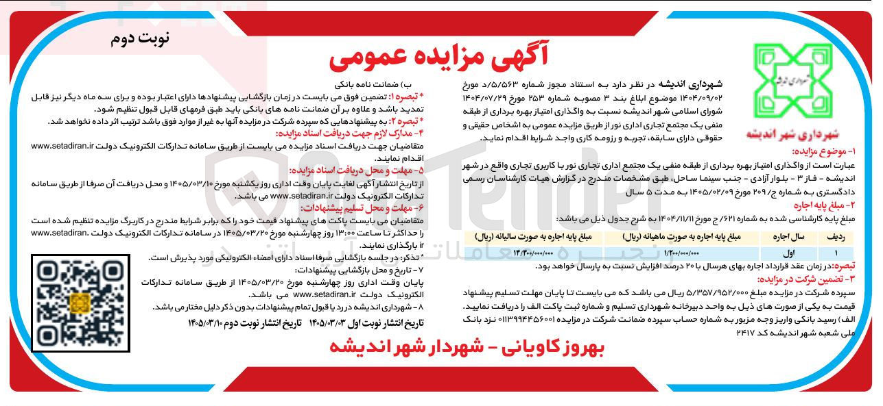 تصویر کوچک آگهی واگذاری امتیاز بهره برداری از طبقه منفی یک مجتمع تجاری اداری نور