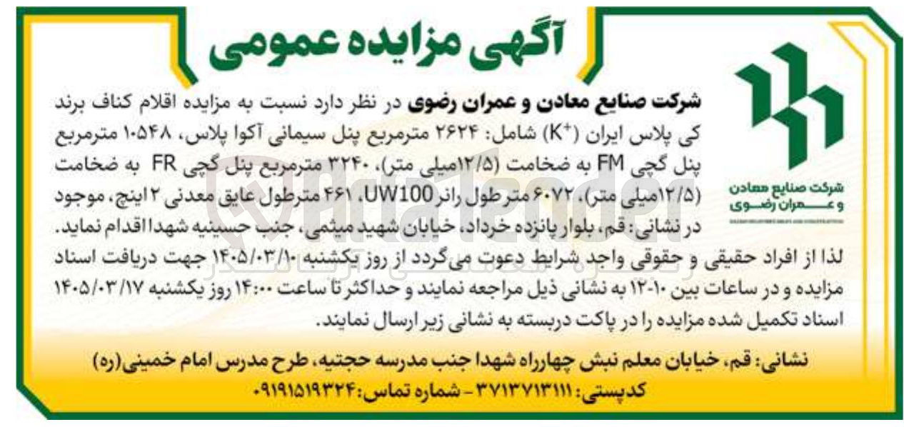 تصویر کوچک آگهی واگذاری اقلام کناف برند کی پلاس ایران
