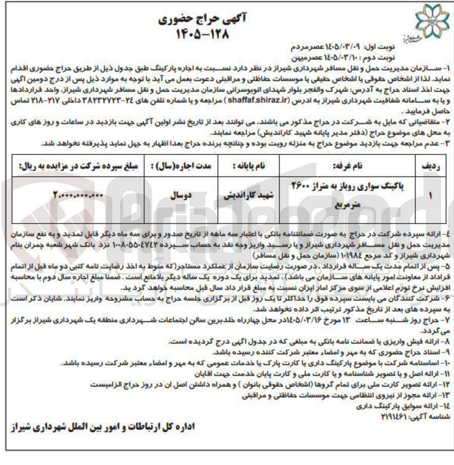 تصویر کوچک آگهی واگذاری پارکینگ سواری روباز به متراژ 2600 مترمربع