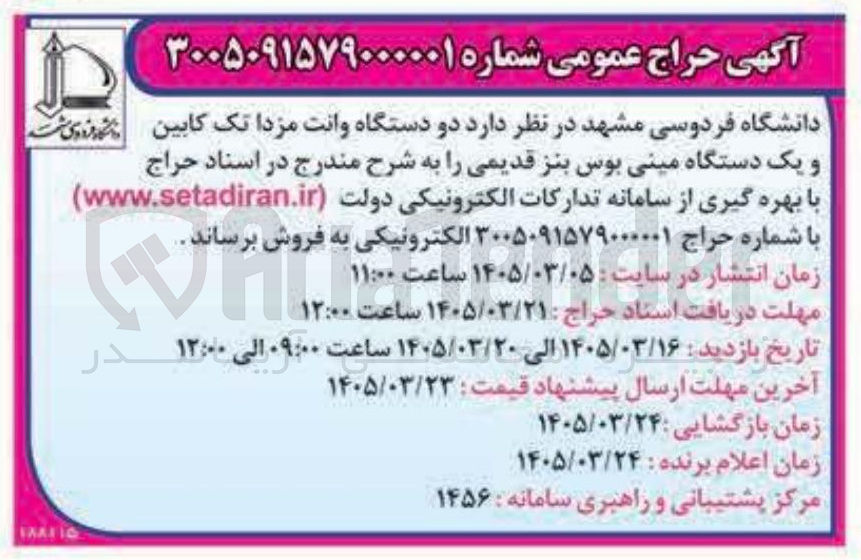تصویر کوچک آگهی فروش دو دستگاه وانت مزدا تک کابین و یک دستگاه مینی بوس بنز قدیمی
