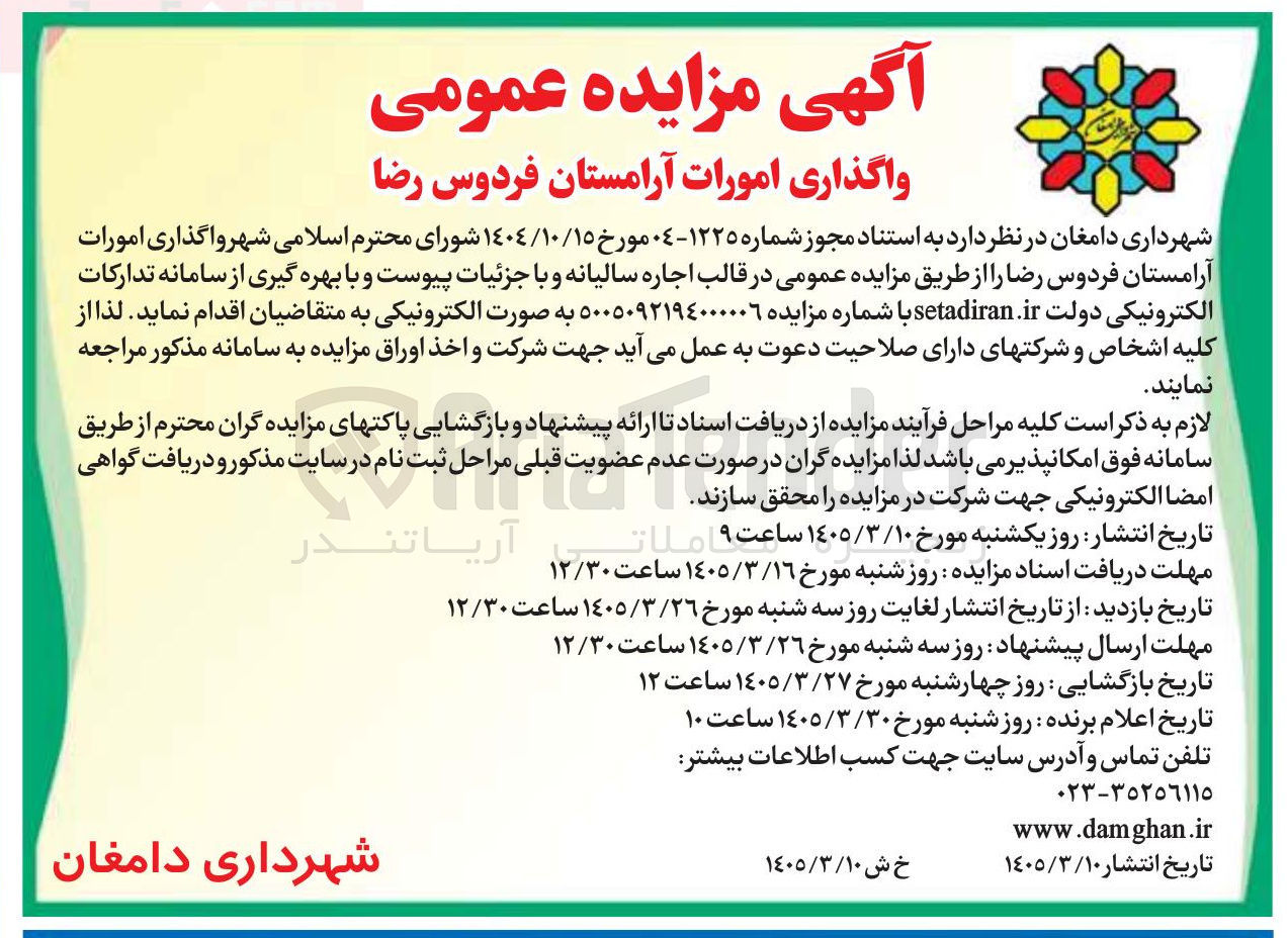 تصویر کوچک آگهی  واگذاری امورات آرامستان