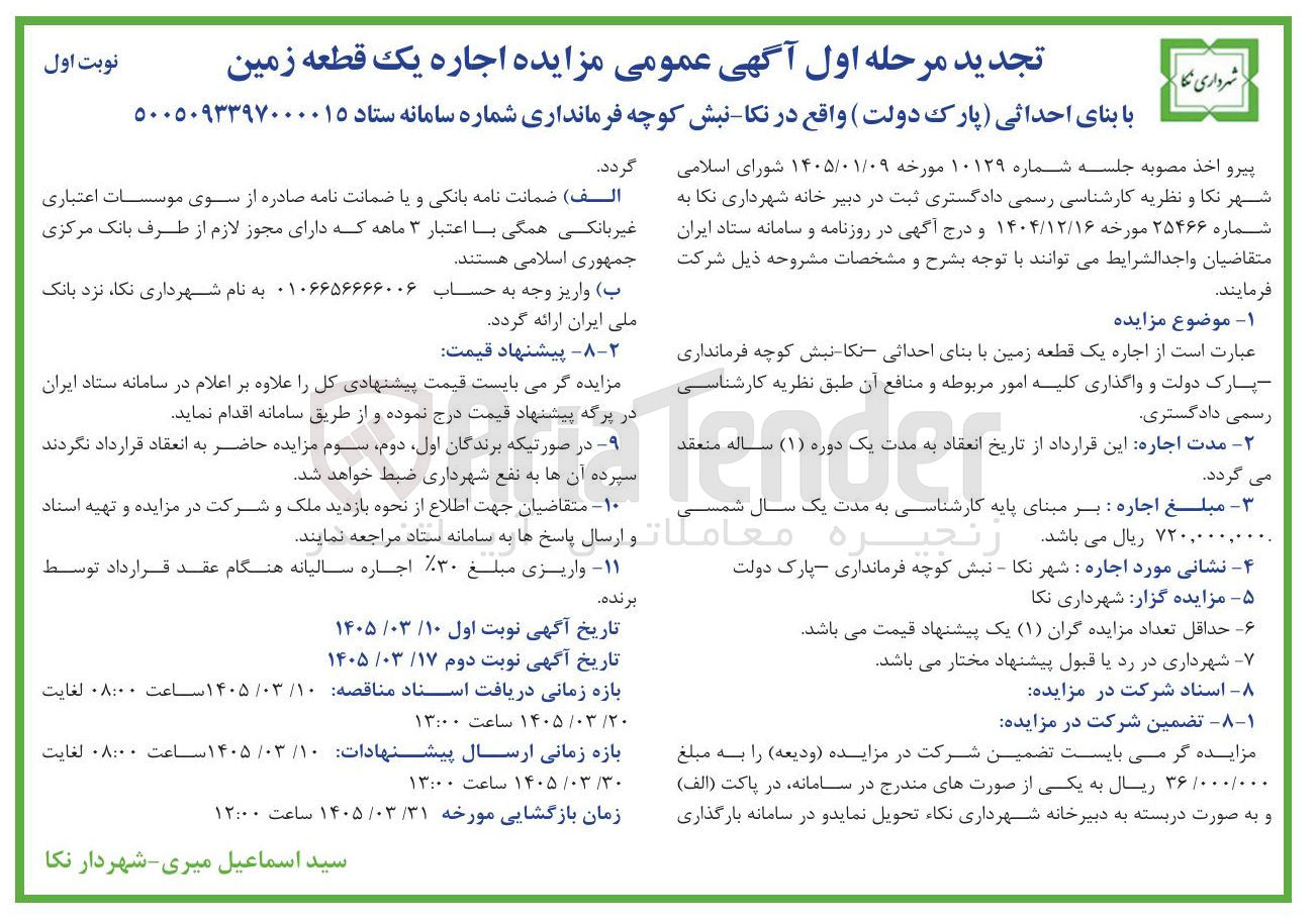 تصویر کوچک آگهی اجاره یک قطعه زمین با بنای احداثی پارک 